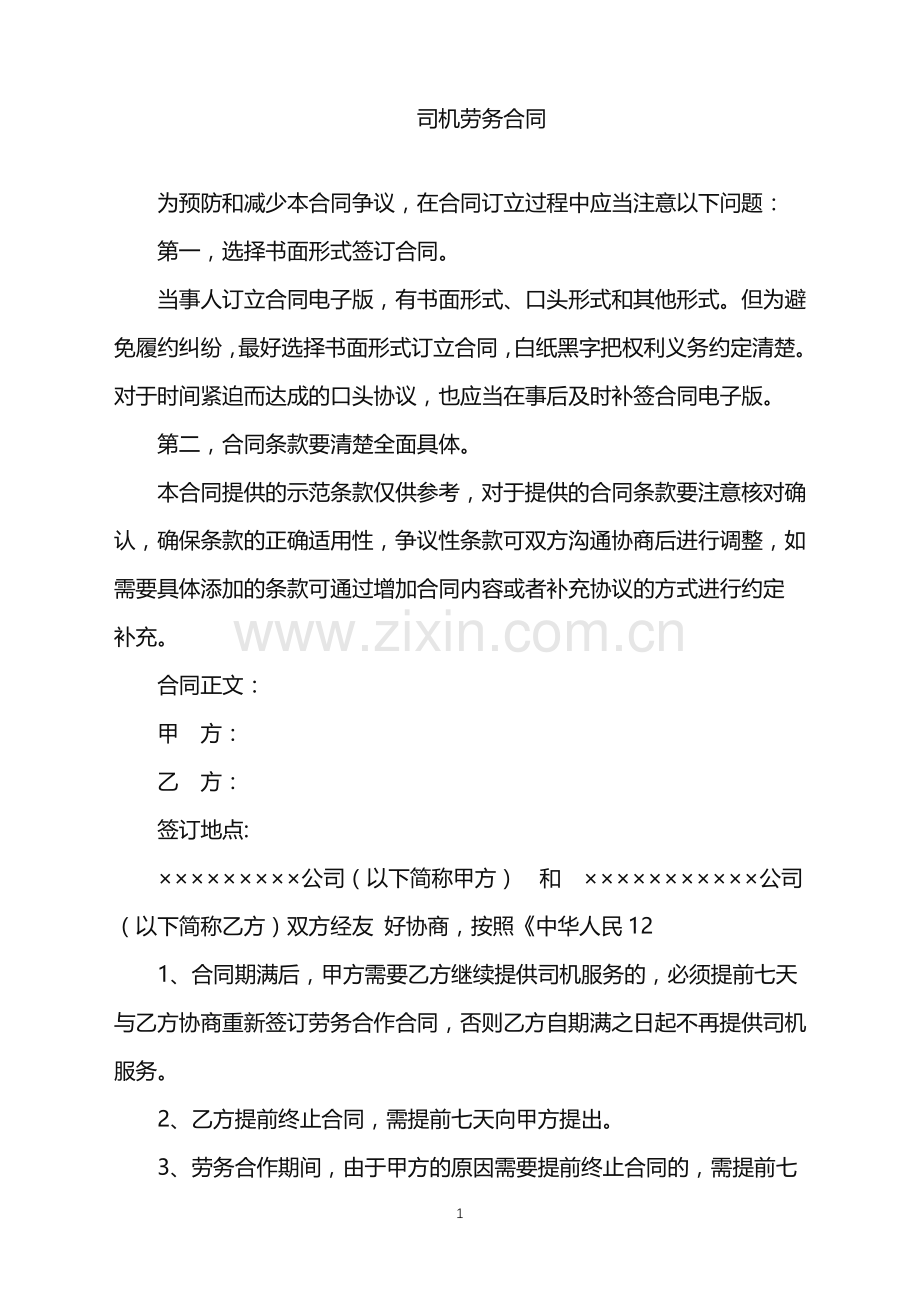 2022年司机劳务合同.doc_第1页