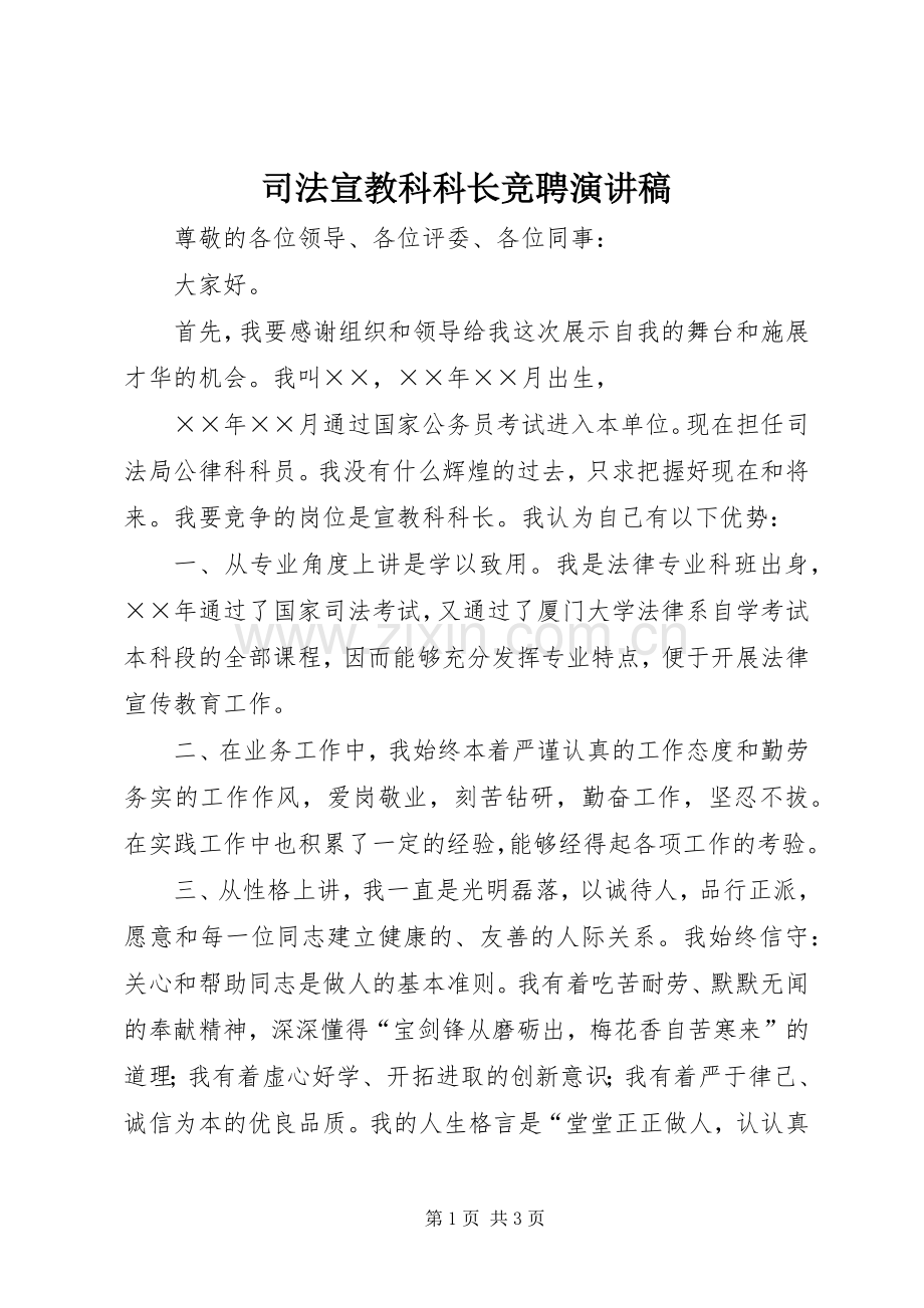 司法宣教科科长竞聘演讲稿.docx_第1页