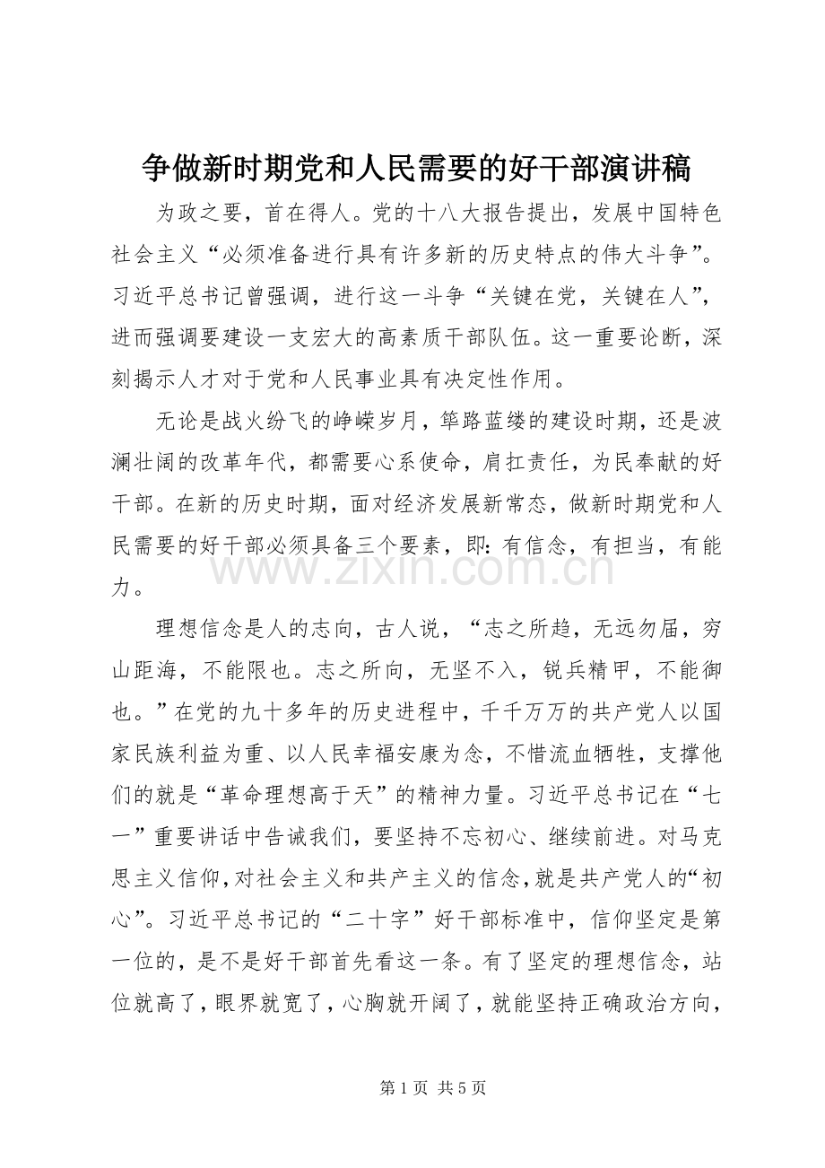 争做新时期党和人民需要的好干部演讲稿.docx_第1页