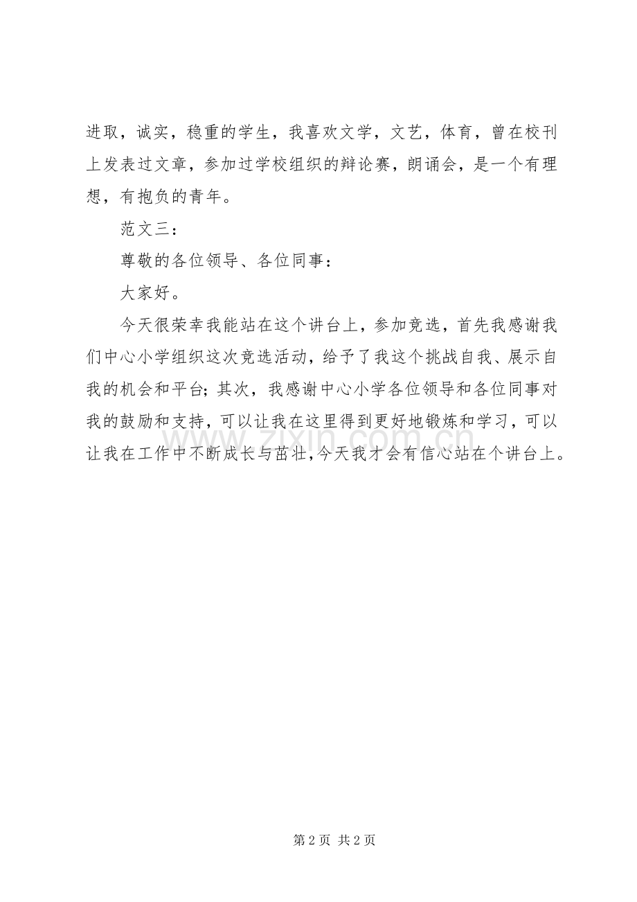 优秀竞聘演讲稿写作开头范例.docx_第2页