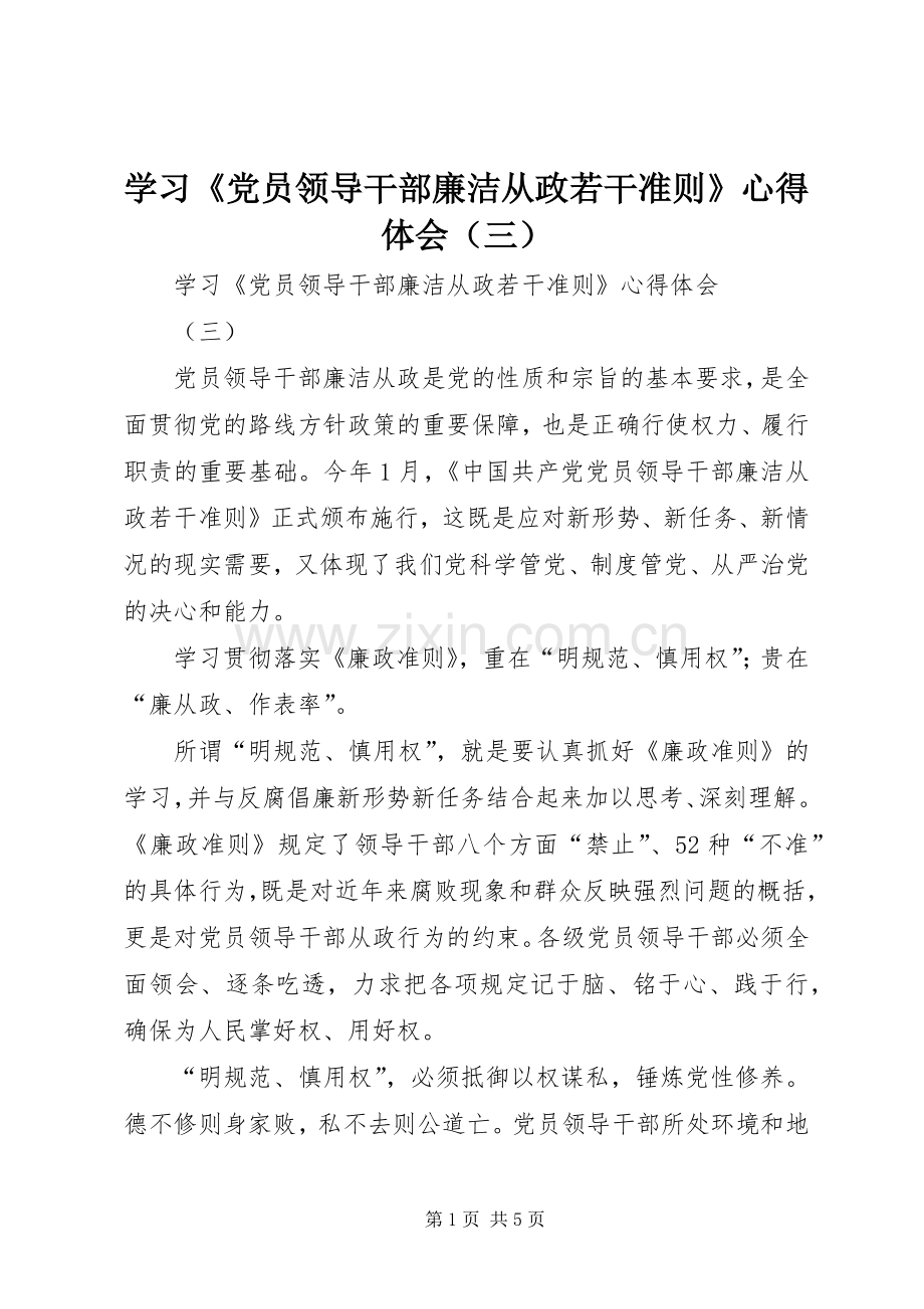 学习《党员领导干部廉洁从政若干准则》心得体会（三）.docx_第1页