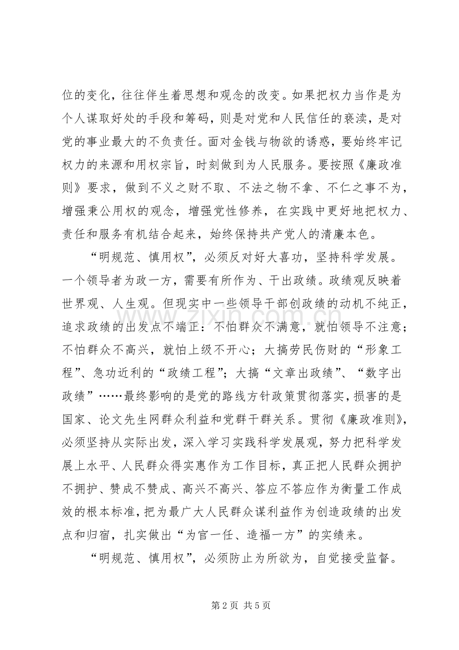 学习《党员领导干部廉洁从政若干准则》心得体会（三）.docx_第2页