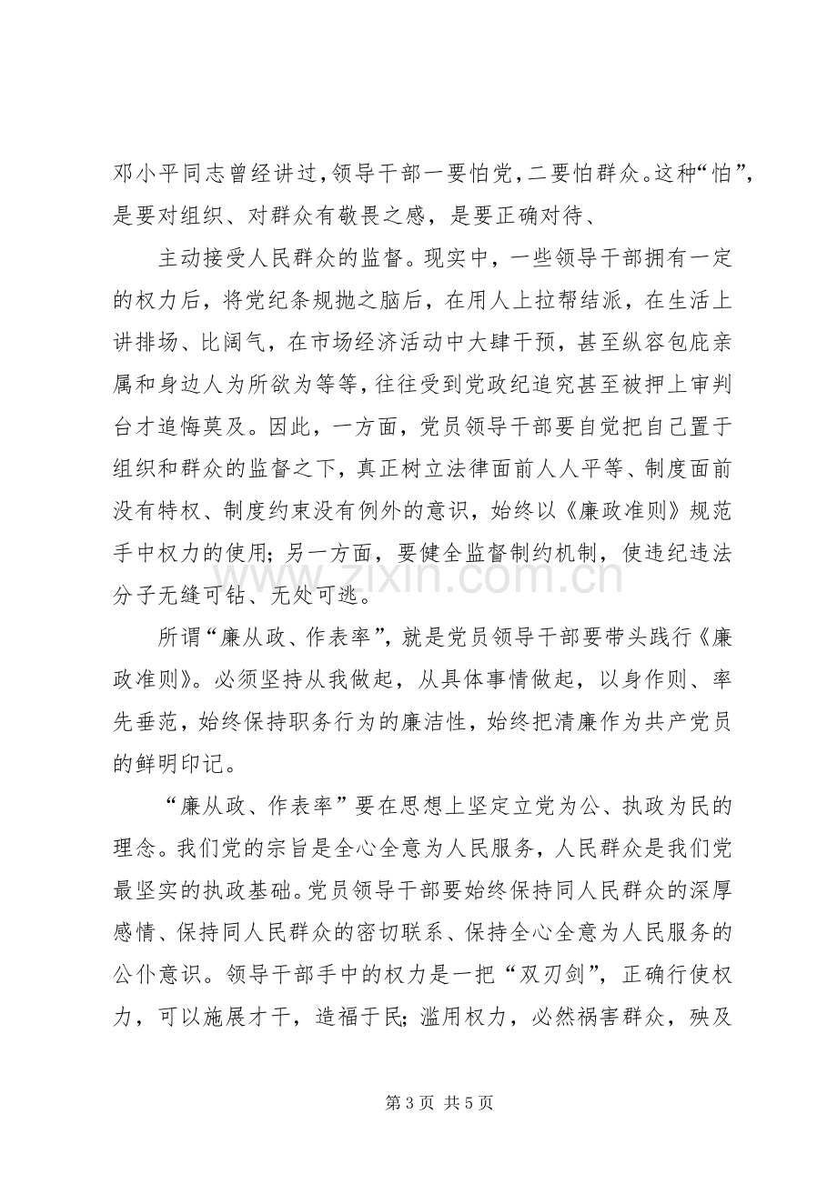 学习《党员领导干部廉洁从政若干准则》心得体会（三）.docx_第3页