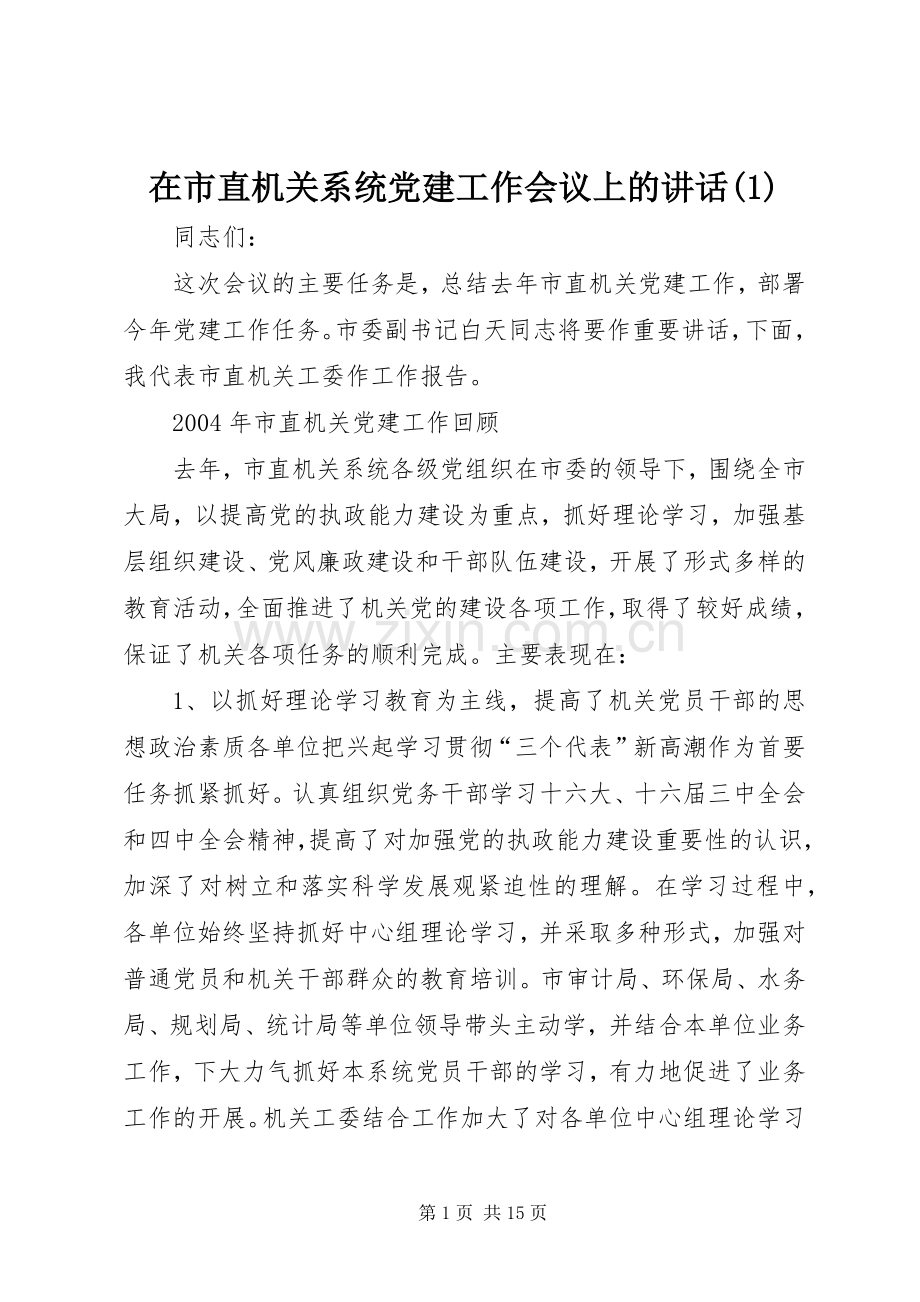 在市直机关系统党建工作会议上的讲话(1).docx_第1页