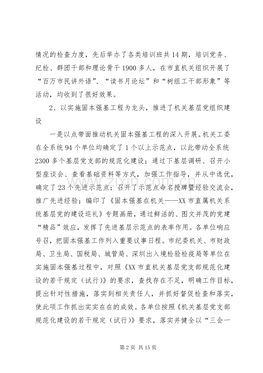 在市直机关系统党建工作会议上的讲话(1).docx_第2页