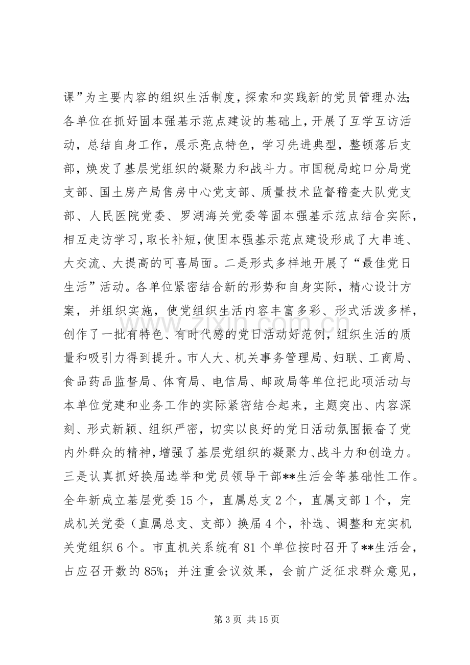 在市直机关系统党建工作会议上的讲话(1).docx_第3页