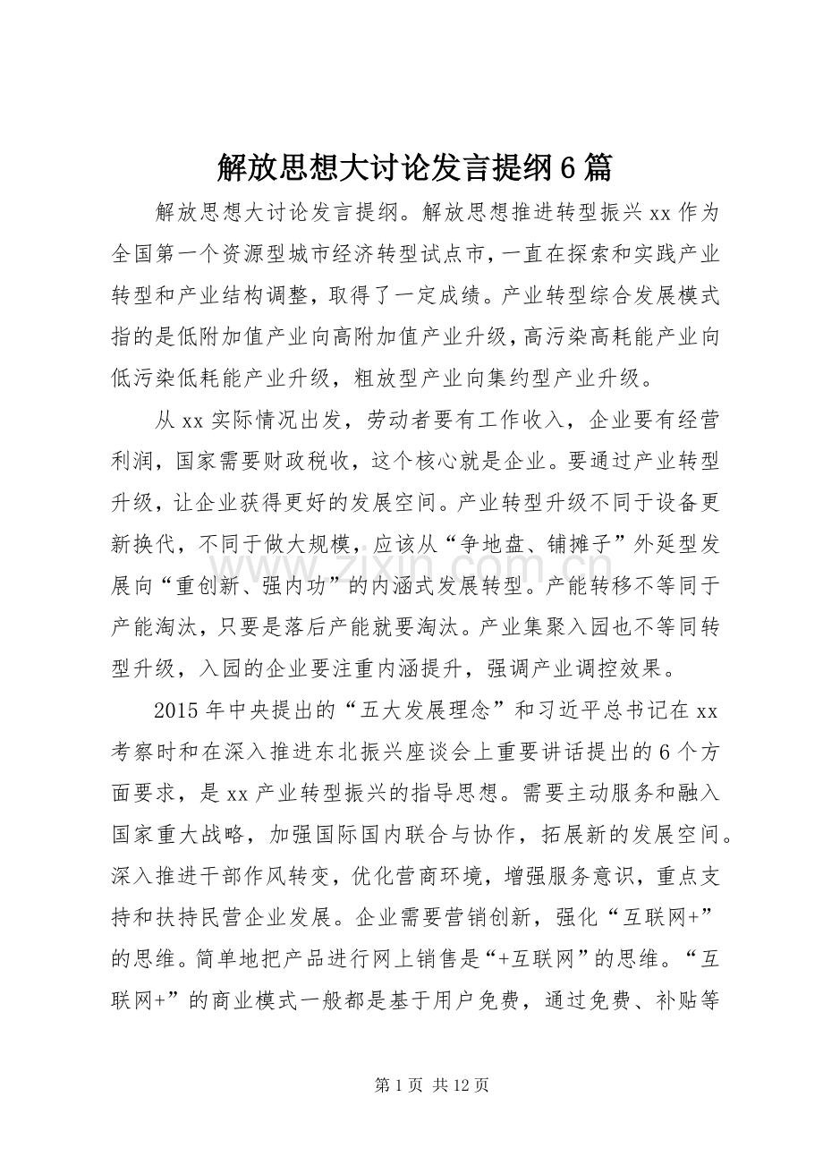 解放思想大讨论发言提纲6篇.docx_第1页