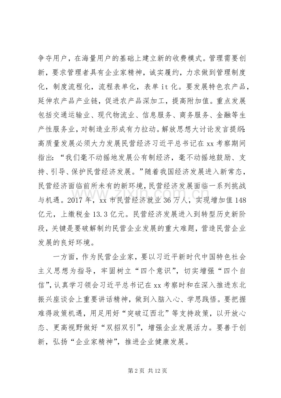 解放思想大讨论发言提纲6篇.docx_第2页