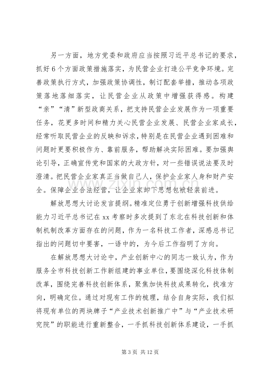 解放思想大讨论发言提纲6篇.docx_第3页