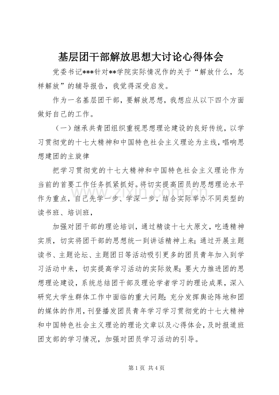 基层团干部解放思想大讨论心得体会.docx_第1页