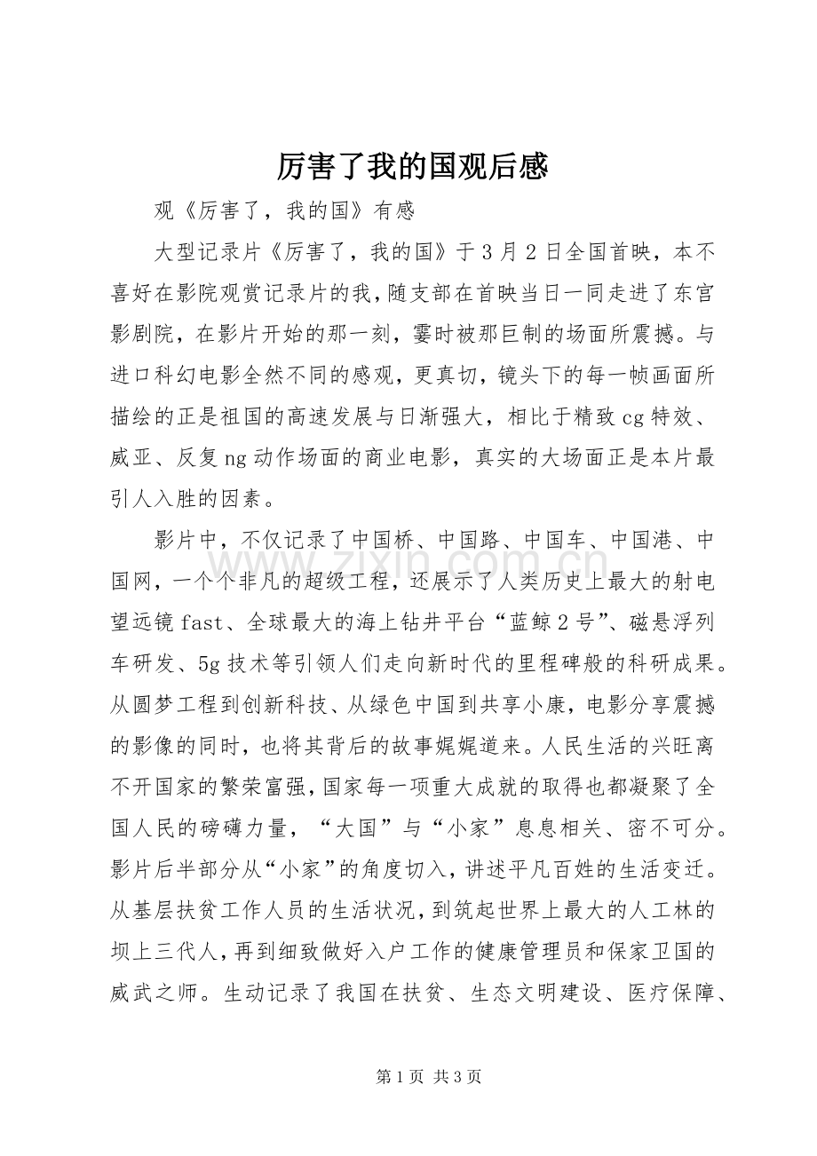 厉害了我的国观后感.docx_第1页