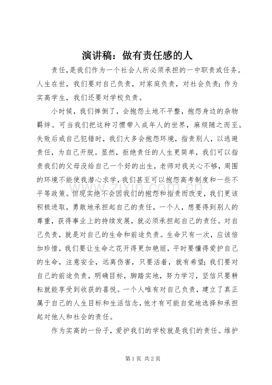 演讲稿：做有责任感的人.docx_第1页