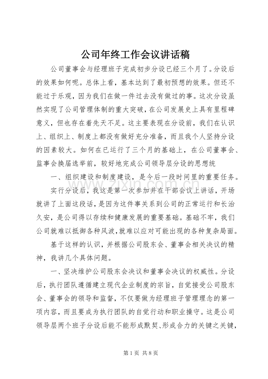 公司年终工作会议讲话稿.docx_第1页