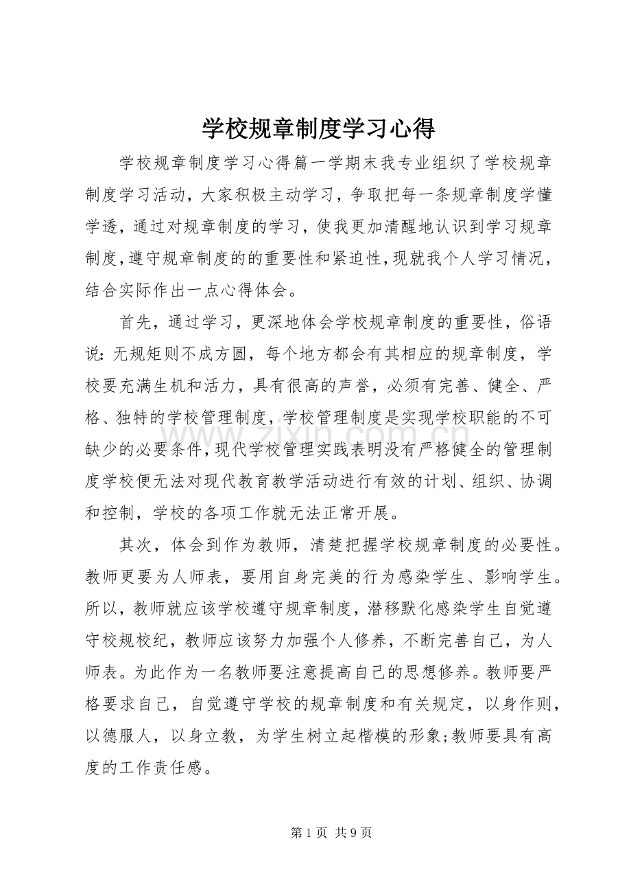 学校规章制度学习心得.docx_第1页