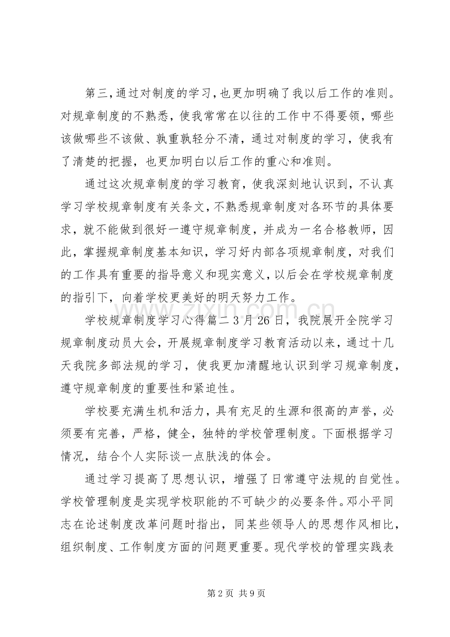 学校规章制度学习心得.docx_第2页