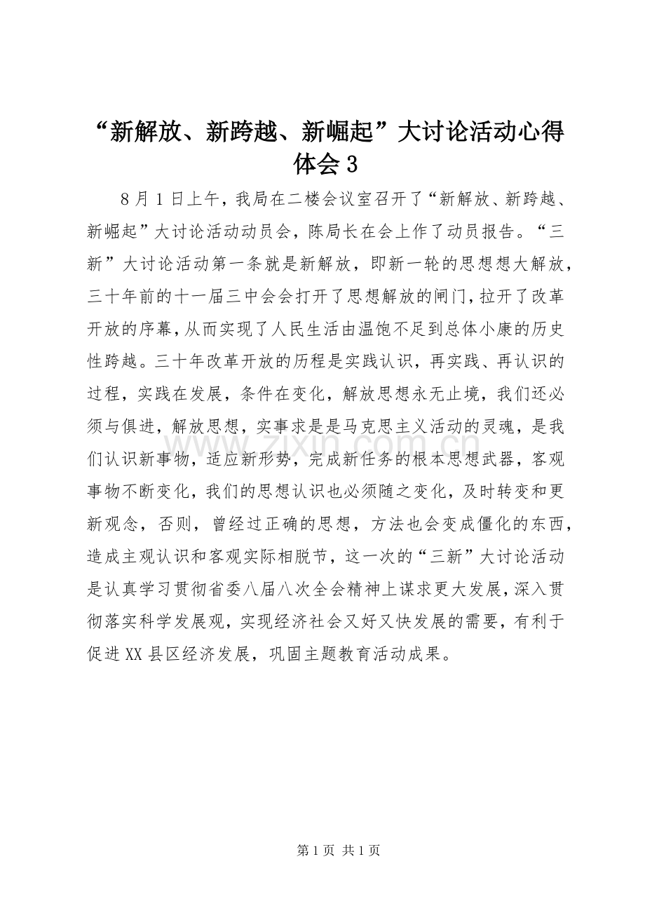 “新解放、新跨越、新崛起”大讨论活动心得体会3.docx_第1页