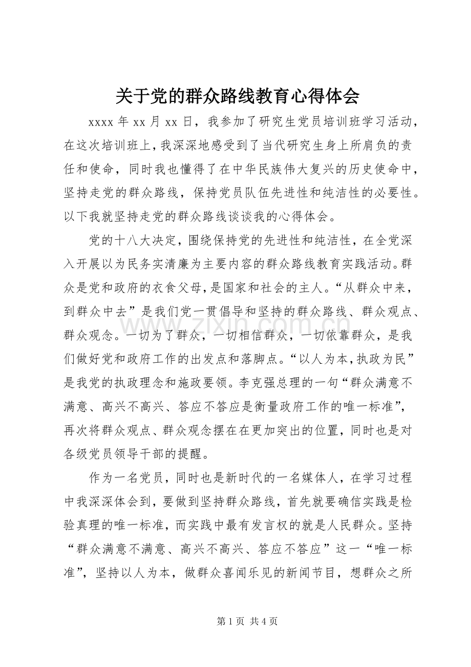 关于党的群众路线教育心得体会.docx_第1页