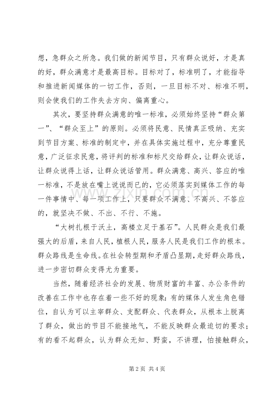 关于党的群众路线教育心得体会.docx_第2页