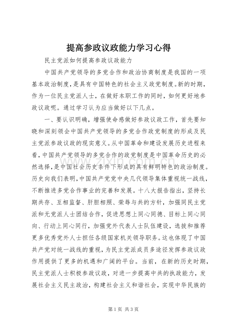 提高参政议政能力学习心得.docx_第1页