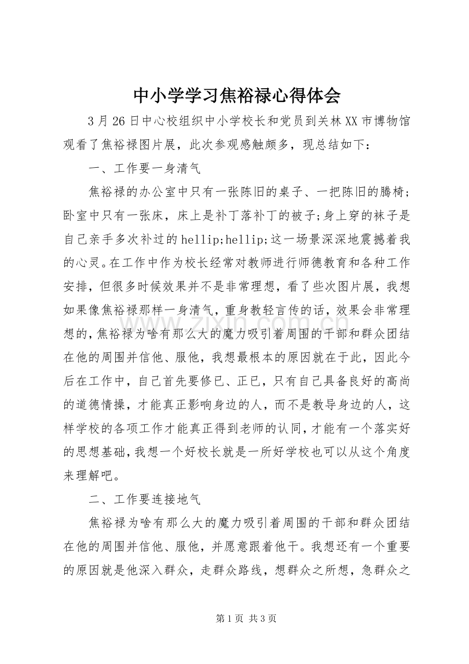 中小学学习焦裕禄心得体会.docx_第1页