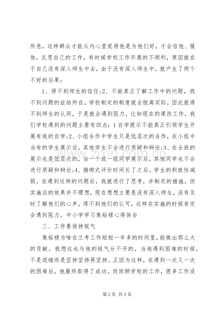 中小学学习焦裕禄心得体会.docx_第2页