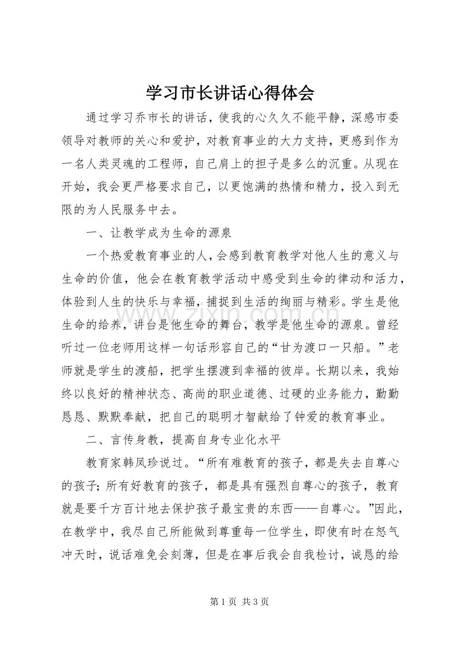 学习市长讲话心得体会.docx_第1页