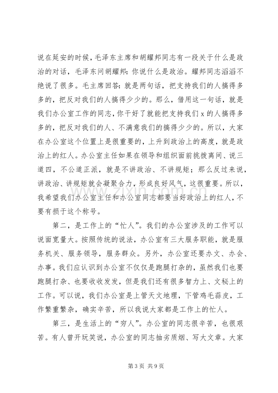 在市X系统办公室主任暨业务培训会上的讲话.docx_第3页