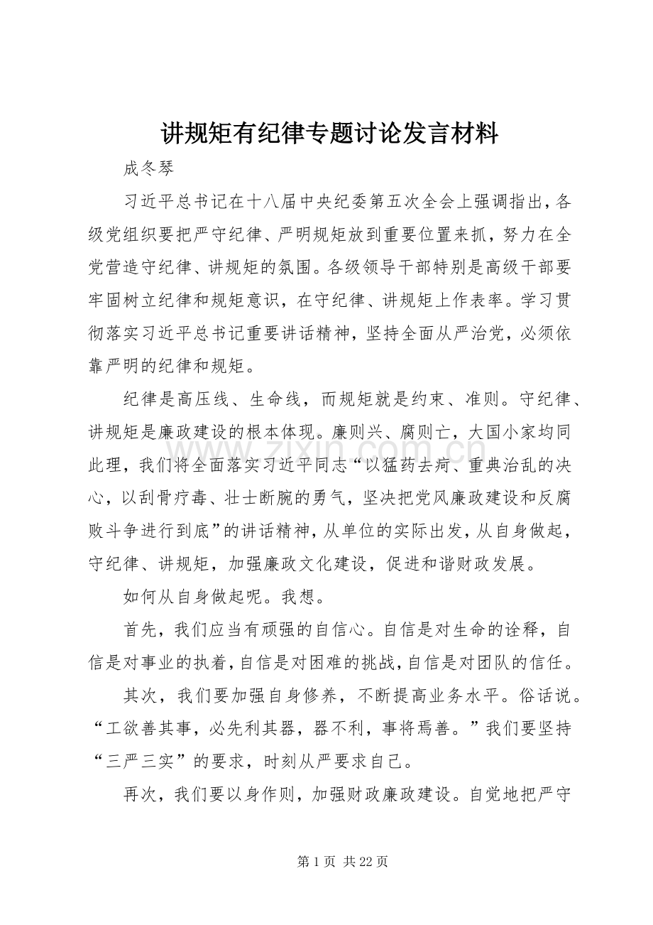 讲规矩有纪律专题讨论发言材料.docx_第1页