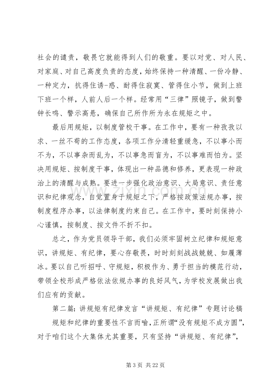 讲规矩有纪律专题讨论发言材料.docx_第3页