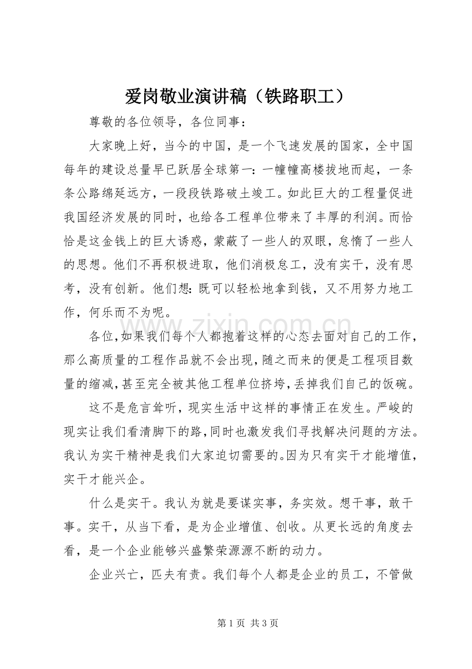 爱岗敬业演讲稿（铁路职工）.docx_第1页