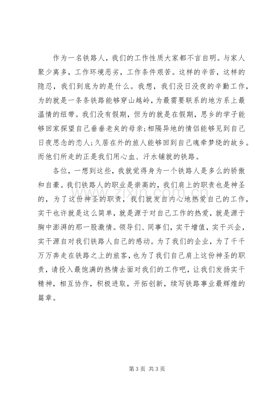 爱岗敬业演讲稿（铁路职工）.docx_第3页