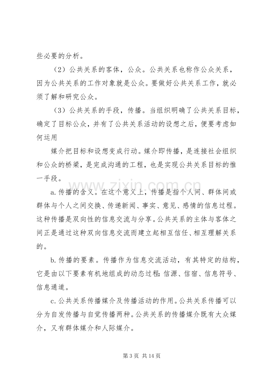 篇一：公共关系学习心得.docx_第3页