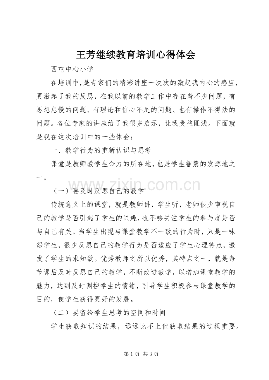 王芳继续教育培训心得体会.docx_第1页