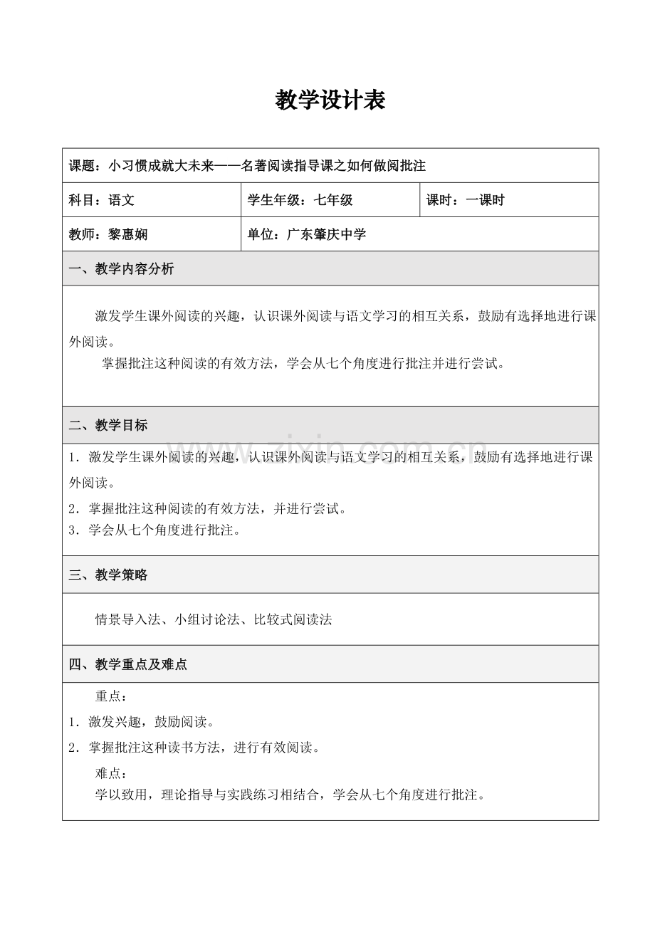 (部编)初中语文人教七年级上册小习惯成就大未来——名著阅读指导课之如何做阅批注.doc_第1页