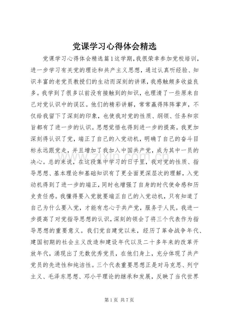 党课学习心得体会.docx_第1页