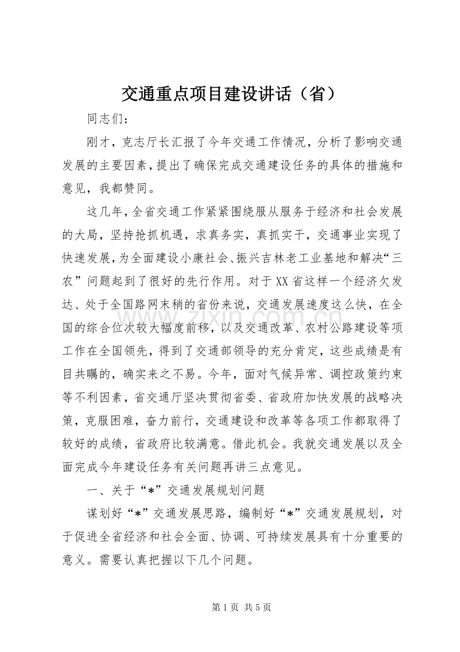 交通重点项目建设讲话（省）.docx_第1页