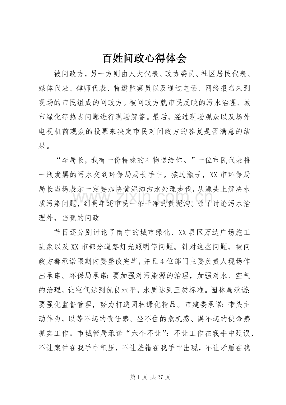 百姓问政心得体会.docx_第1页