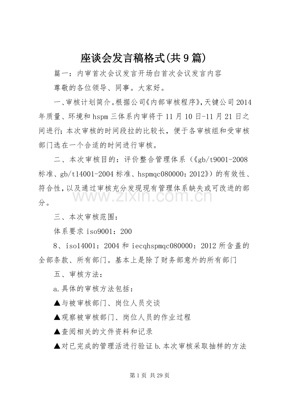 座谈会发言稿格式(共9篇).docx_第1页