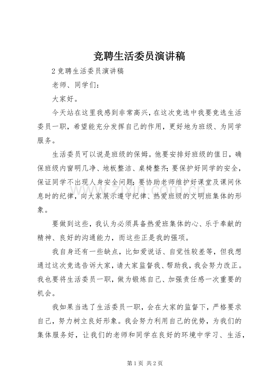 竞聘生活委员演讲稿.docx_第1页