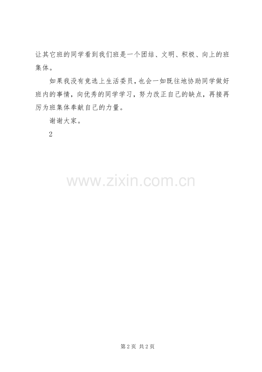 竞聘生活委员演讲稿.docx_第2页