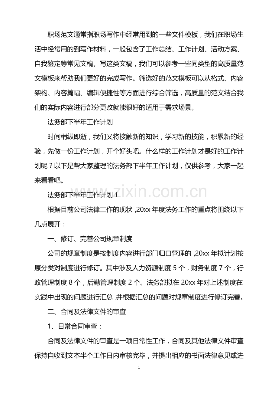 2022年法务部下半年工作计划.doc_第1页