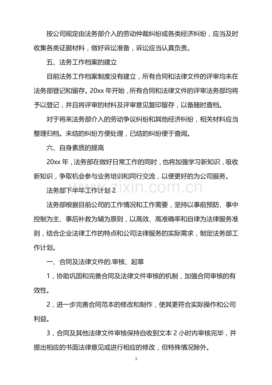 2022年法务部下半年工作计划.doc_第3页