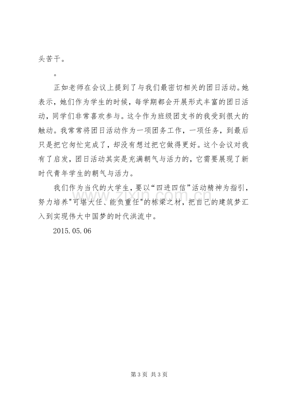 学习“四进四信”心得体会范文.docx_第3页