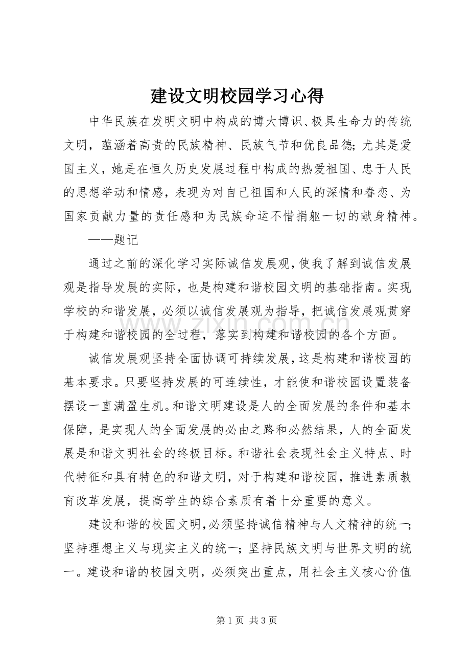 建设文明校园学习心得.docx_第1页