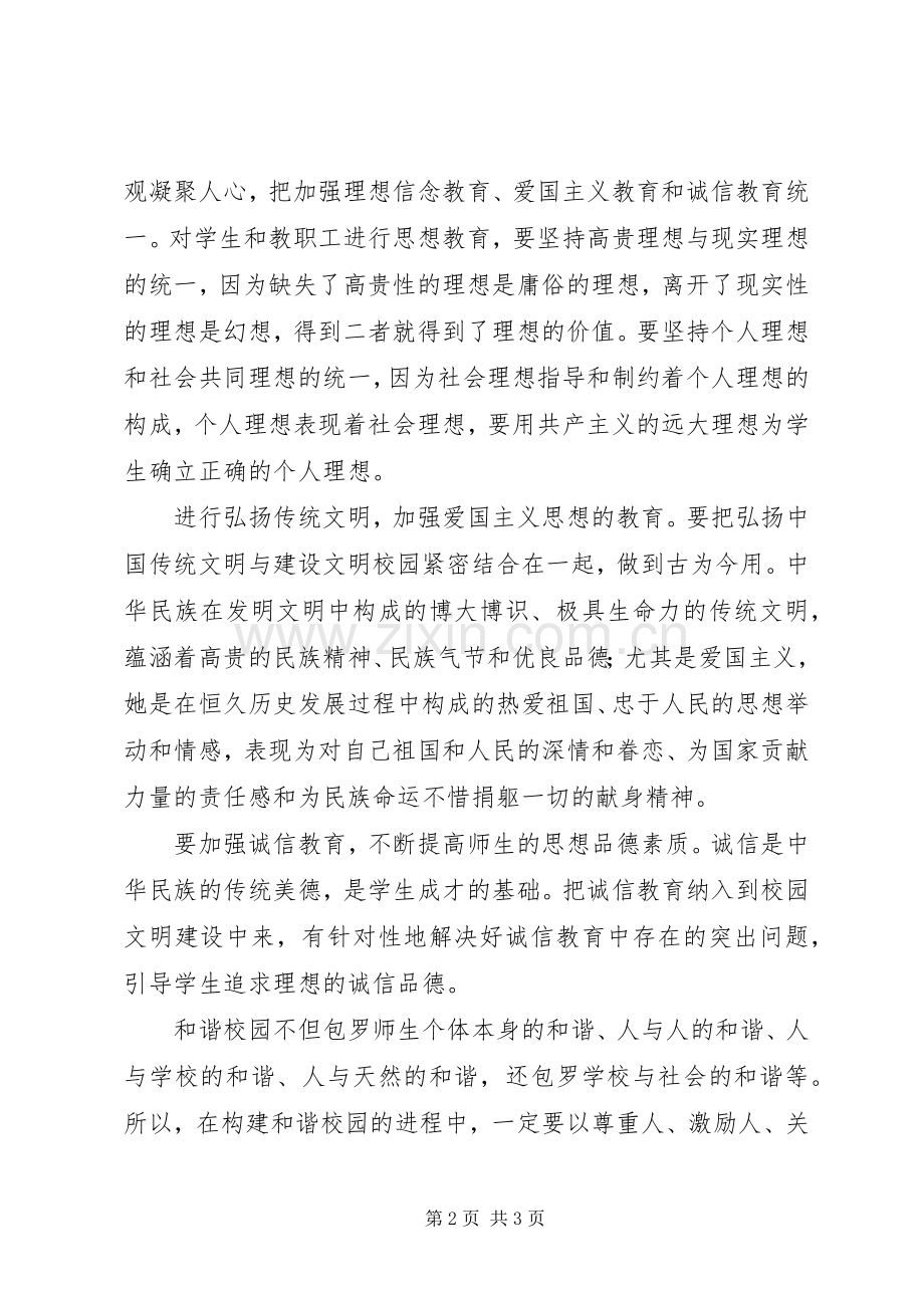 建设文明校园学习心得.docx_第2页