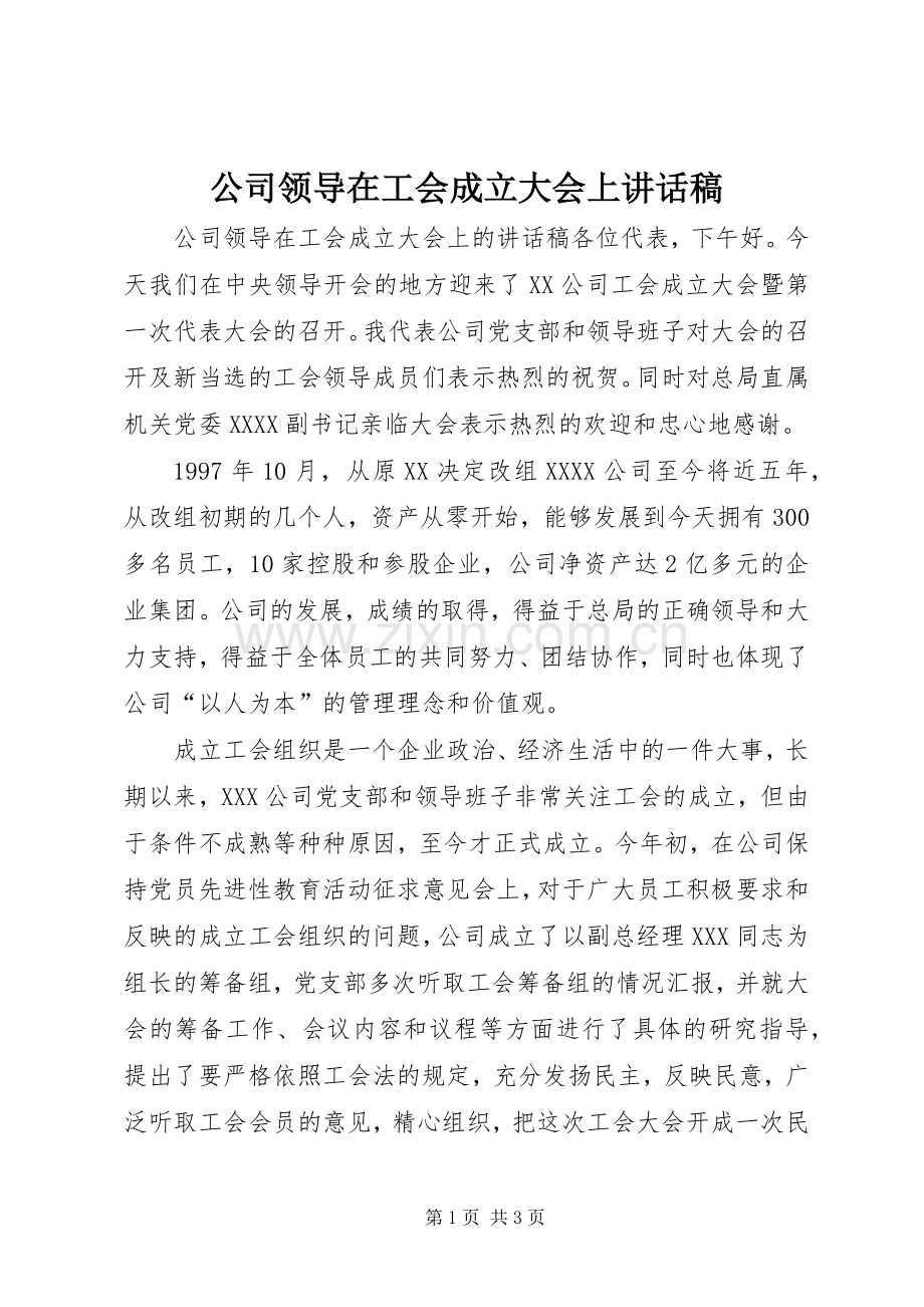 公司领导在工会成立大会上讲话稿.docx_第1页