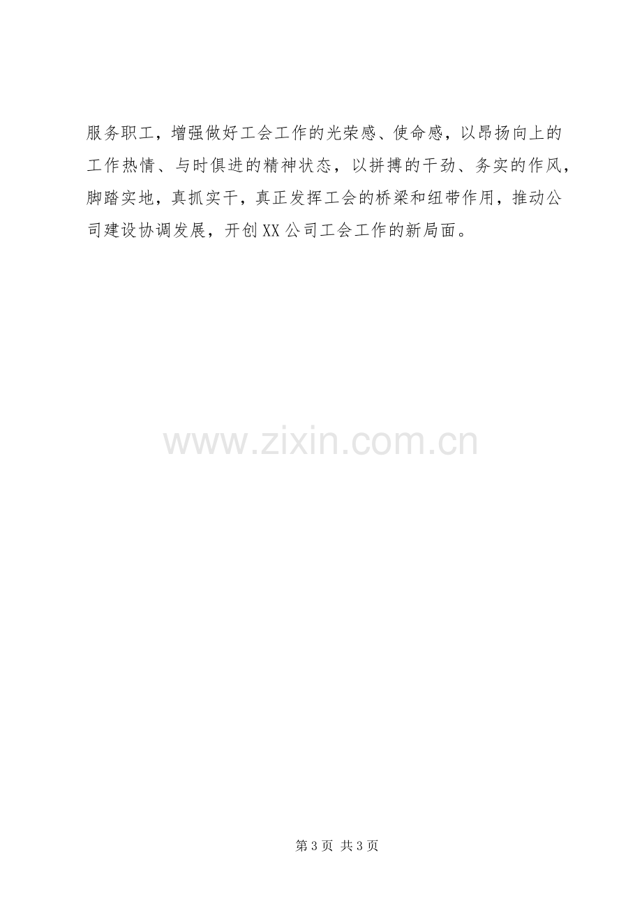 公司领导在工会成立大会上讲话稿.docx_第3页