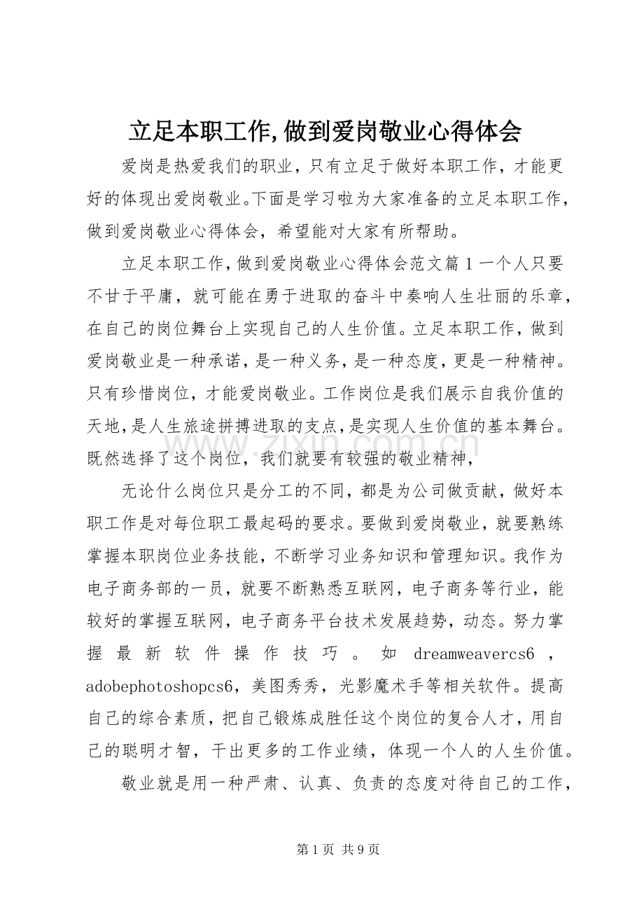 立足本职工作,做到爱岗敬业心得体会.docx_第1页