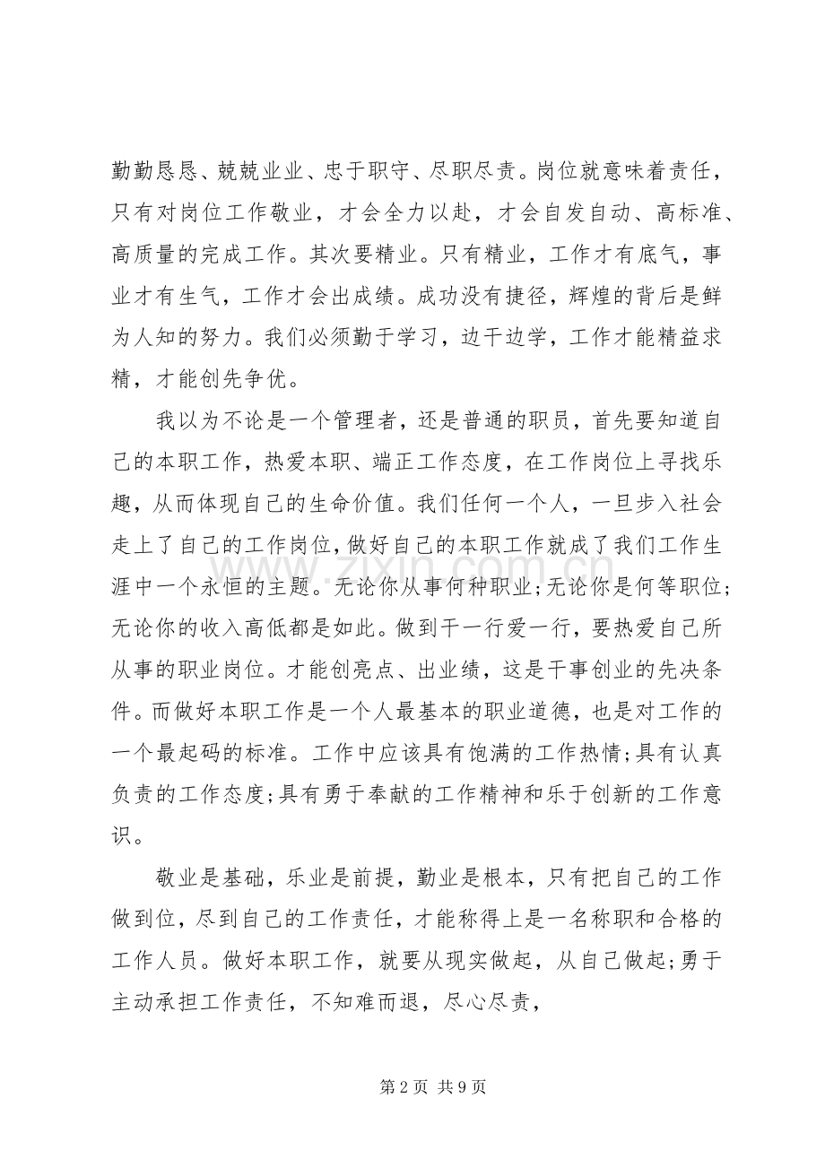 立足本职工作,做到爱岗敬业心得体会.docx_第2页