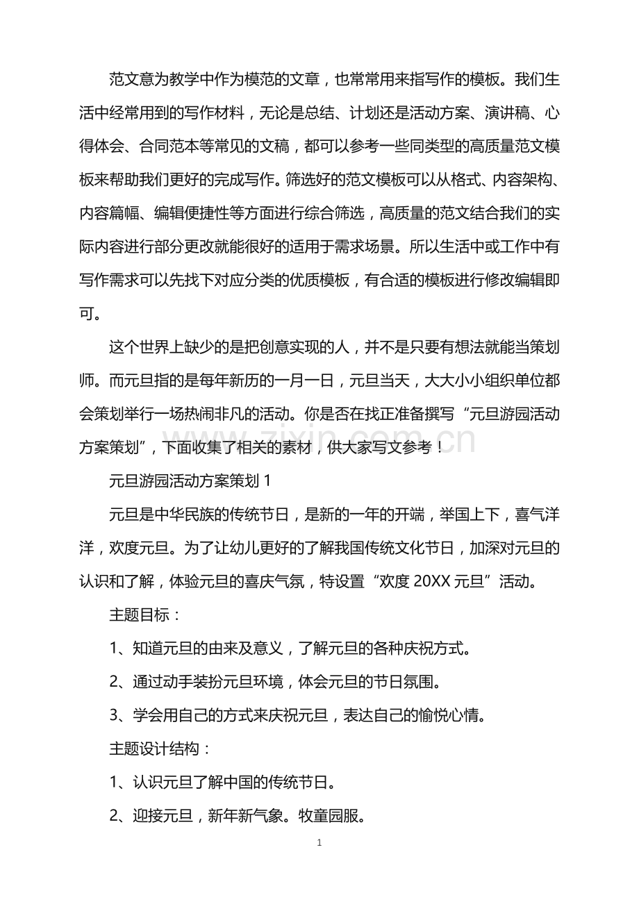 2022年元旦游园活动方案策划范文.doc_第1页